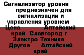  Сигнализатор уровня ESP-50 предназначен для сигнализации и управления уровнем › Цена ­ 3 000 - Алтайский край, Славгород г. Электро-Техника » Другое   . Алтайский край